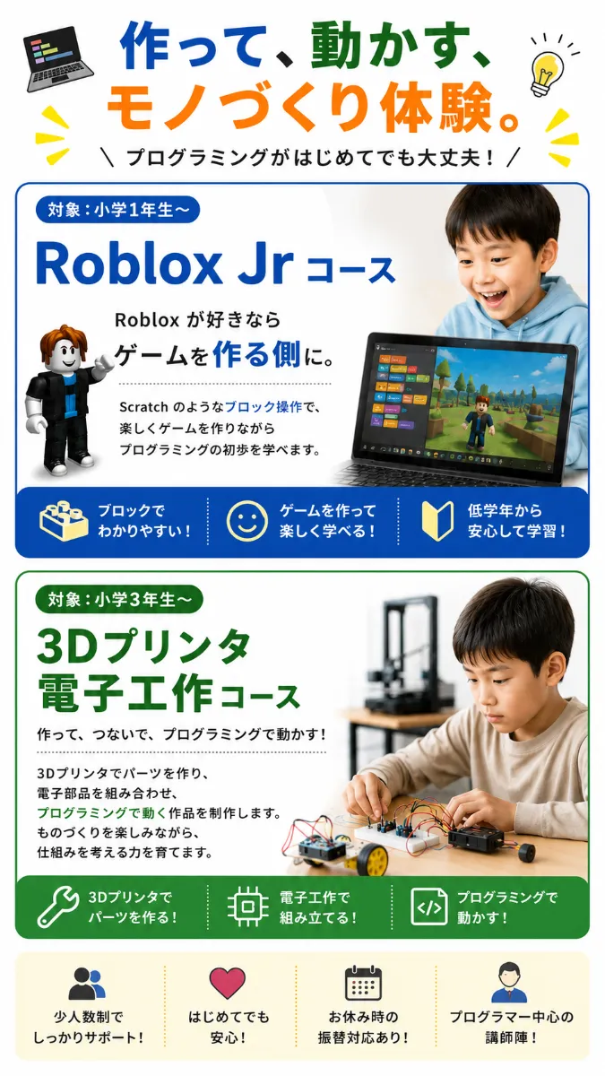 作って、動かす、モノづくり体験。プログラミングがはじめてでも大丈夫！ Roblox Jrコース（対象:小学1年生〜）と3Dプリンタ電子工作コース（対象:小学3年生〜）の紹介