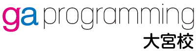 ga programming 大宮校